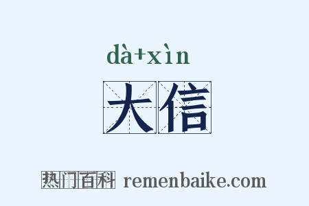 大信是什么意思的图片